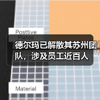 德尔玛已解散其苏州团队,涉及员工近百人(图2) 德尔玛已解散其苏州团队,涉及员工近百人(图2)