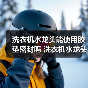 洗衣机水龙头能使用胶垫密封吗 洗衣机水龙头使用胶垫密封优缺点【详解】(图2) 洗衣机水龙头能使用胶垫密封吗 洗衣机水龙头使用胶垫密封优缺点【详解】(图2)