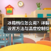 冰箱档位怎么调?详解设置方法与温度控制技巧(图4) 冰箱档位怎么调?详解设置方法与温度控制技巧(图4)