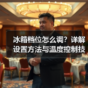 冰箱档位怎么调?详解设置方法与温度控制技巧(图2) 冰箱档位怎么调?详解设置方法与温度控制技巧(图2)
