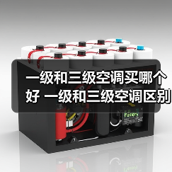 一级和三级空调买哪个好 一级和三级空调区别是什么【详解】(图3) 一级和三级空调买哪个好 一级和三级空调区别是什么【详解】(图3)
