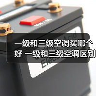 一级和三级空调买哪个好 一级和三级空调区别是什么【详解】(图2) 一级和三级空调买哪个好 一级和三级空调区别是什么【详解】(图2)