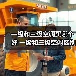 一级和三级空调买哪个好 一级和三级空调区别是什么【详解】(图4) 一级和三级空调买哪个好 一级和三级空调区别是什么【详解】(图4)