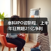 惠科IPO迎新程,上半年狂揽超21亿净利(图4) 惠科IPO迎新程,上半年狂揽超21亿净利(图4)