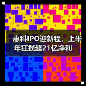 惠科IPO迎新程,上半年狂揽超21亿净利(图3) 惠科IPO迎新程,上半年狂揽超21亿净利(图3)
