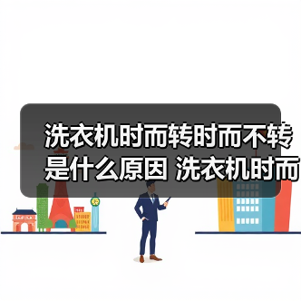 洗衣机时而转时而不转是什么原因 洗衣机时而转时而不转解决方法【详解】（图4）