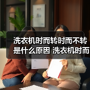 洗衣机时而转时而不转是什么原因 洗衣机时而转时而不转解决方法【详解】（图3）