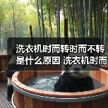洗衣机时而转时而不转是什么原因 洗衣机时而转时而不转解决方法【详解】（图2）