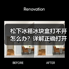 松下冰箱冰块盒打不开怎么办?详解正确打开方法(图1) 松下冰箱冰块盒打不开怎么办?详解正确打开方法(图1)