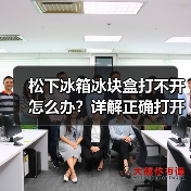松下冰箱冰块盒打不开怎么办?详解正确打开方法(图3) 松下冰箱冰块盒打不开怎么办?详解正确打开方法(图3)