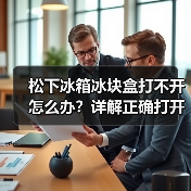 松下冰箱冰块盒打不开怎么办?详解正确打开方法(图4) 松下冰箱冰块盒打不开怎么办?详解正确打开方法(图4)