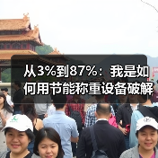 从3%到87%:我是如何用节能称重设备破解低碳场景计量适配难题的(图4) 从3%到87%:我是如何用节能称重设备破解低碳场景计量适配难题的(图4)