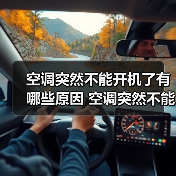 空调突然不能开机了有哪些原因 空调突然不能开机了原因分析【详解】(图2) 空调突然不能开机了有哪些原因 空调突然不能开机了原因分析【详解】(图2)