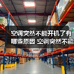 空调突然不能开机了有哪些原因 空调突然不能开机了原因分析【详解】(图4) 空调突然不能开机了有哪些原因 空调突然不能开机了原因分析【详解】(图4)