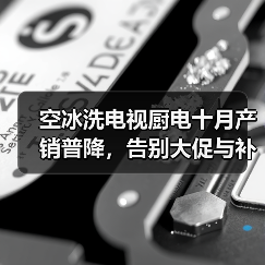 空冰洗电视厨电十月产销普降,告别大促与补贴红利后怎么办?(图2) 空冰洗电视厨电十月产销普降,告别大促与补贴红利后怎么办?(图2)