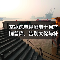 空冰洗电视厨电十月产销普降,告别大促与补贴红利后怎么办?(图4) 空冰洗电视厨电十月产销普降,告别大促与补贴红利后怎么办?(图4)