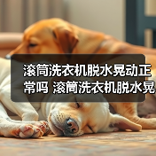 滚筒洗衣机脱水晃动正常吗 滚筒洗衣机脱水晃动解决方法【详解】（图2）