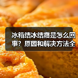 冰箱结冰结霜是怎么回事?原因和解决方法全解析(图3) 冰箱结冰结霜是怎么回事?原因和解决方法全解析(图3)