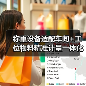 称重设备适配车间+工位物料精准计量一体化作业,顺利开展背后的3大破局点(图4) 称重设备适配车间+工位物料精准计量一体化作业,顺利开展背后的3大破局点(图4)