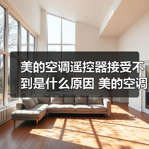 美的空调遥控器接受不到是什么原因 美的空调遥控器接受不到原因分析【详解】(图2) 美的空调遥控器接受不到是什么原因 美的空调遥控器接受不到原因分析【详解】(图2)
