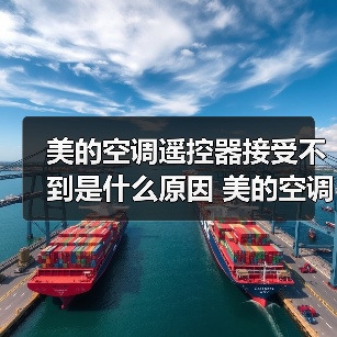 美的空调遥控器接受不到是什么原因 美的空调遥控器接受不到原因分析【详解】(图4) 美的空调遥控器接受不到是什么原因 美的空调遥控器接受不到原因分析【详解】(图4)