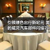 引领绿色出行新纪元 美的威灵汽车部件闪耀2025上海车展(图3) 引领绿色出行新纪元 美的威灵汽车部件闪耀2025上海车展(图3)