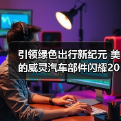 引领绿色出行新纪元 美的威灵汽车部件闪耀2025上海车展(图4) 引领绿色出行新纪元 美的威灵汽车部件闪耀2025上海车展(图4)