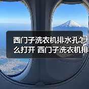 西门子洗衣机排水孔怎么打开 西门子洗衣机排水孔打开方法【详解】(图3) 西门子洗衣机排水孔怎么打开 西门子洗衣机排水孔打开方法【详解】(图3)