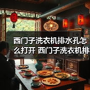 西门子洗衣机排水孔怎么打开 西门子洗衣机排水孔打开方法【详解】(图4) 西门子洗衣机排水孔怎么打开 西门子洗衣机排水孔打开方法【详解】(图4)