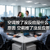 空调按了没反应是什么原因 空调按了没反应原因分析【详解】(图1) 空调按了没反应是什么原因 空调按了没反应原因分析【详解】(图1)