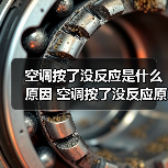 空调按了没反应是什么原因 空调按了没反应原因分析【详解】(图3) 空调按了没反应是什么原因 空调按了没反应原因分析【详解】(图3)