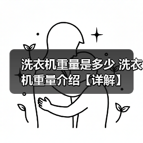 洗衣机重量是多少 洗衣机重量介绍【详解】(图4) 洗衣机重量是多少 洗衣机重量介绍【详解】(图4)
