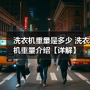 洗衣机重量是多少 洗衣机重量介绍【详解】(图1) 洗衣机重量是多少 洗衣机重量介绍【详解】(图1)