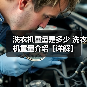 洗衣机重量是多少 洗衣机重量介绍【详解】(图3) 洗衣机重量是多少 洗衣机重量介绍【详解】(图3)