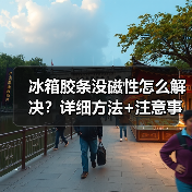 冰箱胶条没磁性怎么解决?详细方法+注意事项(图3) 冰箱胶条没磁性怎么解决?详细方法+注意事项(图3)