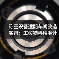 称重设备适配车间改造实录:工位物料精准计量一体化作业如何顺利开展?(图2) 称重设备适配车间改造实录:工位物料精准计量一体化作业如何顺利开展?(图2)