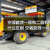 空调能效一级和二级有什么区别 空调能效一级和二级区别【详解】(图4) 空调能效一级和二级有什么区别 空调能效一级和二级区别【详解】(图4)