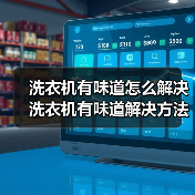洗衣机有味道怎么解决 洗衣机有味道解决方法【详解】(图1) 洗衣机有味道怎么解决 洗衣机有味道解决方法【详解】(图1)