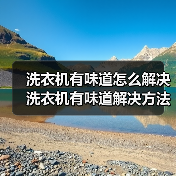 洗衣机有味道怎么解决 洗衣机有味道解决方法【详解】(图4) 洗衣机有味道怎么解决 洗衣机有味道解决方法【详解】(图4)