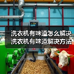 洗衣机有味道怎么解决 洗衣机有味道解决方法【详解】(图3) 洗衣机有味道怎么解决 洗衣机有味道解决方法【详解】(图3)