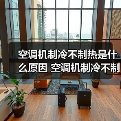 空调机制冷不制热是什么原因 空调机制冷不制热原因分析【详解】(图1) 空调机制冷不制热是什么原因 空调机制冷不制热原因分析【详解】(图1)