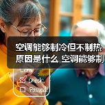空调能够制冷但不制热原因是什么 空调能够制冷但不制热原因分析【详解】(图4) 空调能够制冷但不制热原因是什么 空调能够制冷但不制热原因分析【详解】(图4)