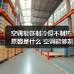空调能够制冷但不制热原因是什么 空调能够制冷但不制热原因分析【详解】(图1) 空调能够制冷但不制热原因是什么 空调能够制冷但不制热原因分析【详解】(图1)