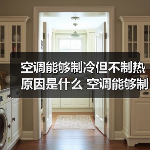 空调能够制冷但不制热原因是什么 空调能够制冷但不制热原因分析【详解】(图2) 空调能够制冷但不制热原因是什么 空调能够制冷但不制热原因分析【详解】(图2)