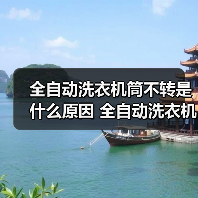 全自动洗衣机筒不转是什么原因 全自动洗衣机筒不转解决方法【详解】（图3）
