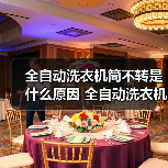 全自动洗衣机筒不转是什么原因 全自动洗衣机筒不转解决方法【详解】（图2）