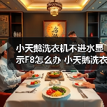 小天鹅洗衣机不进水显示F8怎么办 小天鹅洗衣机不进水显示F8解决方法【详解】（图4）