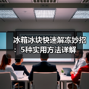 冰箱冰块快速解冻妙招:5种实用方法详解(图2) 冰箱冰块快速解冻妙招:5种实用方法详解(图2)