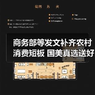 商务部等发文补齐农村消费短板 国美真选送好物下乡(图2) 商务部等发文补齐农村消费短板 国美真选送好物下乡(图2)