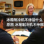 冰箱制冷机不停是什么原因 冰箱制冷机不停解决方法【详解】(图2) 冰箱制冷机不停是什么原因 冰箱制冷机不停解决方法【详解】(图2)